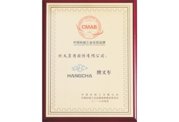 杭州叉車榮譽-中國機械工業優質品牌